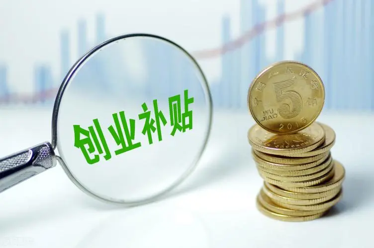 廣州新注冊(cè)企業(yè)有哪些補(bǔ)貼_創(chuàng)業(yè)帶動(dòng)就業(yè)補(bǔ)貼政府補(bǔ)貼