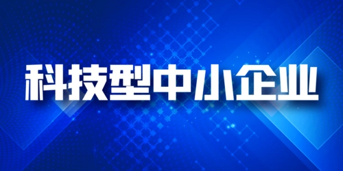 科技型中小企業(yè)和高企區(qū)別，稅收優(yōu)惠可以同享嗎?