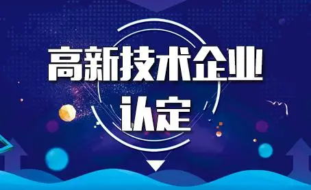 代辦高新技術(shù)企業(yè)靠譜嗎？