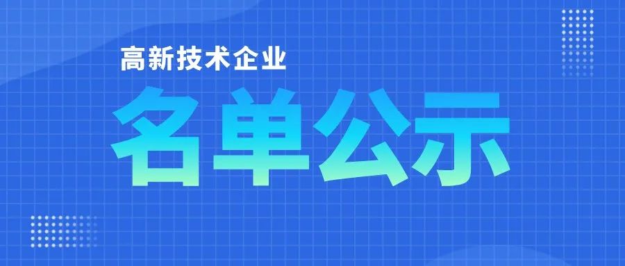 「高企名單」廣東2021第三批高新技術(shù)企業(yè)認定公布！一共6351家