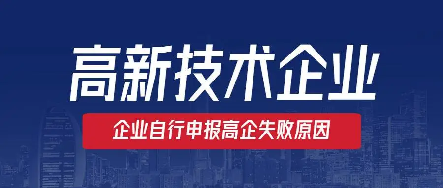 高新企業(yè)認(rèn)定沒(méi)通過(guò)怎么辦？提前準(zhǔn)備是關(guān)鍵