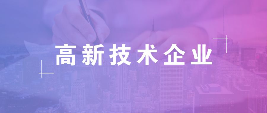 高新技術(shù)企業(yè)資格有效期，高企復(fù)審有哪些流程