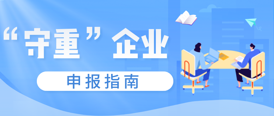 守合同重信用證書(shū)如何申報(bào)，守重企業(yè)申報(bào)時(shí)間！