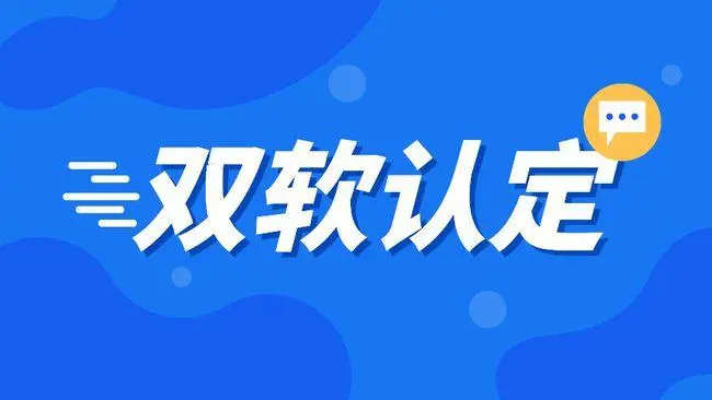 企業(yè)雙軟認(rèn)證需要哪些材料，雙軟企業(yè)認(rèn)定流程