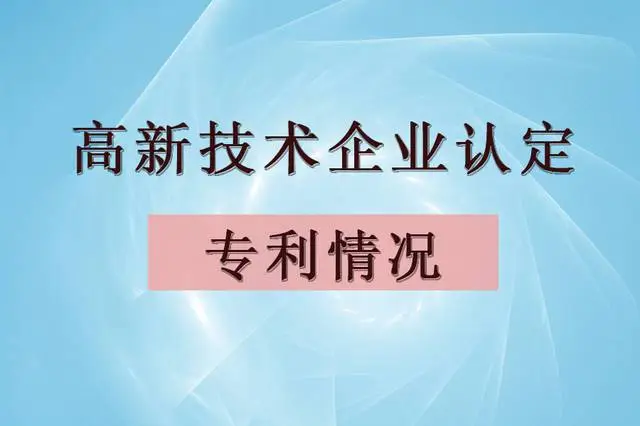 企業(yè)認(rèn)定高企，專利最少需要多少個(gè)？