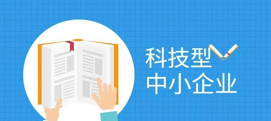 2022年科技型中小企業(yè)申報(bào)時(shí)間、條件