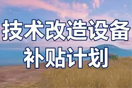 廣東省技術(shù)改造項目補貼政策？