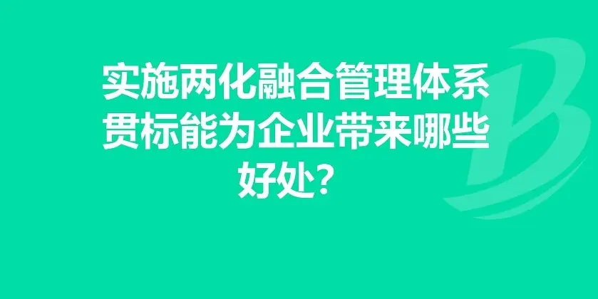 企業(yè)有必要做兩化融合體系貫標(biāo)嗎？有什么好處