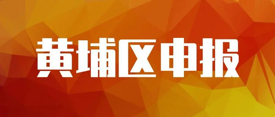 廣州黃埔企業(yè)專項(xiàng)資金資助怎么申請，最高可獎(jiǎng)勵(lì)100萬元