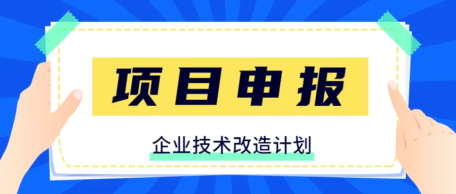 廣東省企業(yè)技術(shù)改造獎補申領(lǐng)流程