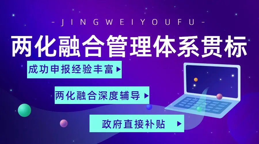 兩化融合管理體系貫標(biāo)證書申請(qǐng)流程、條件、方法