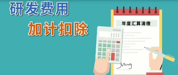 企業(yè)所得稅減免l軟件企業(yè)研發(fā)費(fèi)用怎么加計(jì)扣除？