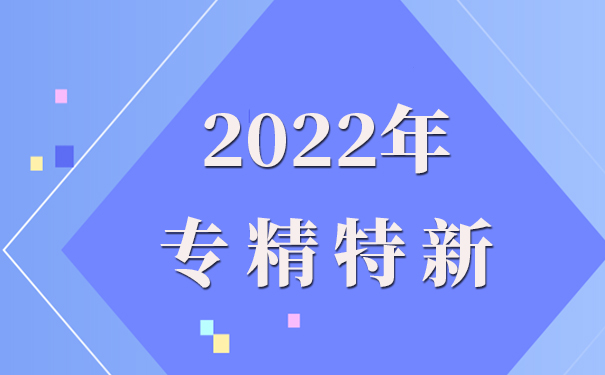 專精特新企業(yè)申報(bào)理由怎么寫(xiě)，專精特新申報(bào)流程