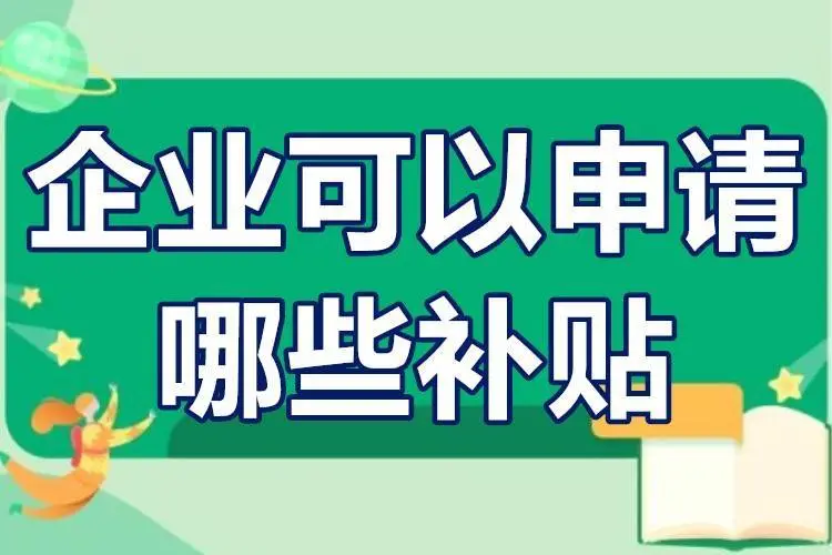 廣東省企業(yè)可以申請哪些補(bǔ)貼？