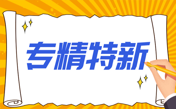 廣東省專精特新認(rèn)證企業(yè)有什么獎勵