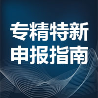 粵天給您的“專精特新”申報指南