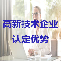 2023高新技術(shù)企業(yè)有什么好處？怎么去申請？