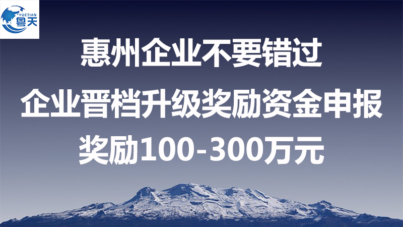 惠州市制造業(yè)企業(yè)晉檔升級(jí)獎(jiǎng)勵(lì)，最高300萬(wàn)元！