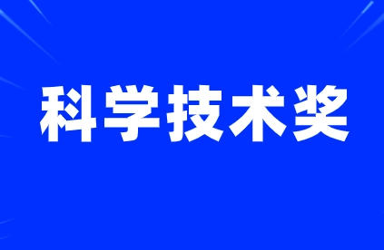 廣東省科學(xué)技術(shù)獎的申報條件和政策通知