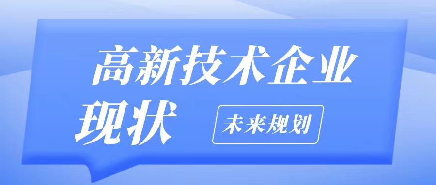 高新技術(shù)企業(yè)復(fù)審應(yīng)該注意什么