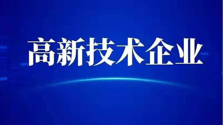 高新技術(shù)企業(yè)認(rèn)定分?jǐn)?shù)的實(shí)用小技巧