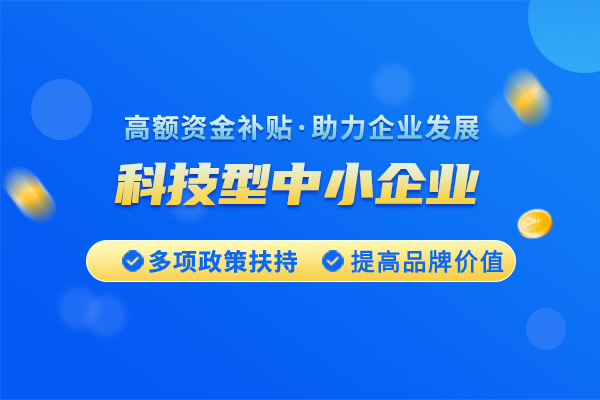 科技型中小企業(yè)評(píng)價(jià)入庫(kù)的好處有哪些