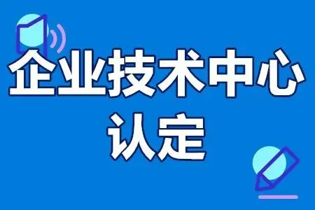 省級(jí)企業(yè)技術(shù)中心的申報(bào)條件