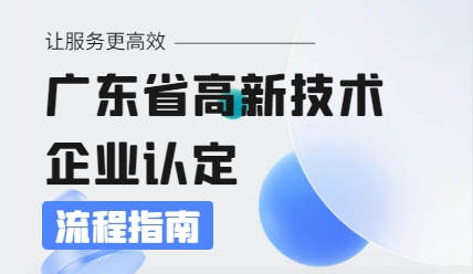 廣東省高新技術(shù)企業(yè)認定的辦理流程