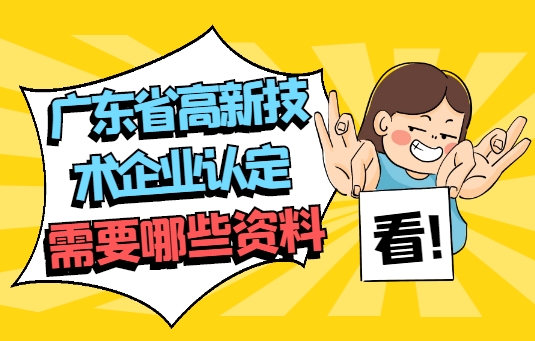 廣東省高新技術(shù)企業(yè)認定需要哪些資料