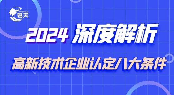 深度解析：高新技術(shù)企業(yè)認定的八大條件