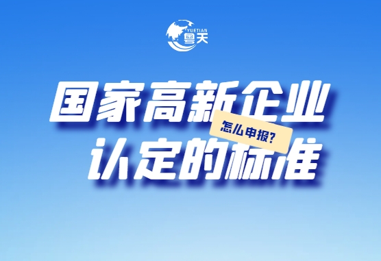 國家高新企業(yè)認定的標準_怎么申報