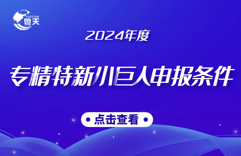 省級(jí)專精特新企業(yè)申報(bào)條件