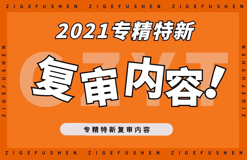 2021年專精特新中小企業(yè)復(fù)核哪些內(nèi)容？