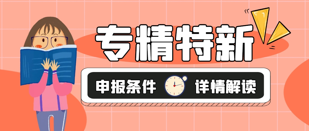 企業(yè)申報(bào)專精特新需要什么條件