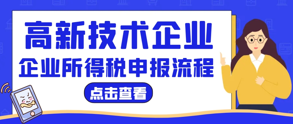 高新技術(shù)企業(yè)的企業(yè)所得稅怎么申報？