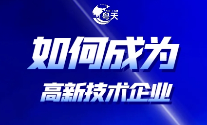 如何成為高新技術(shù)企業(yè)_需要什么條件？