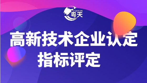 高新技術(shù)企業(yè)認(rèn)定各項指標(biāo)怎么評定？