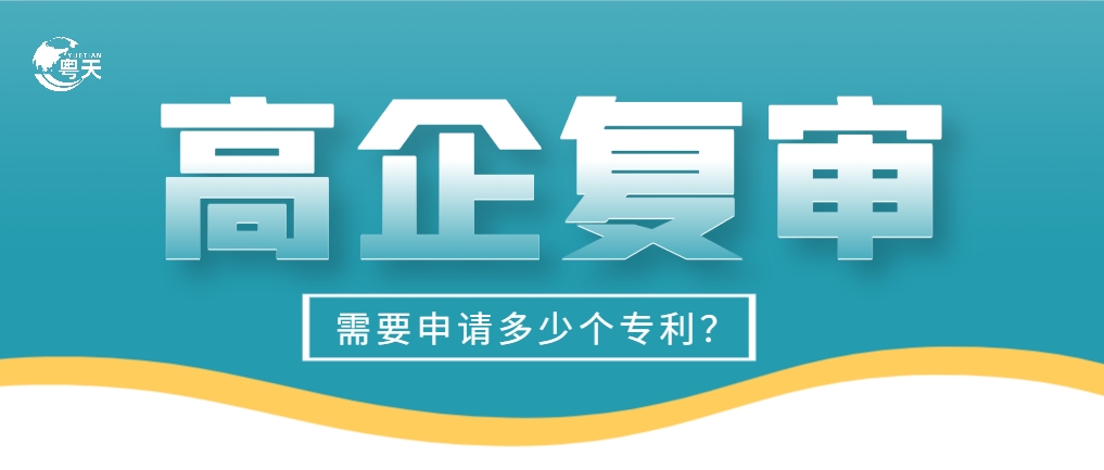 高企復(fù)審專利需要申請多少個？