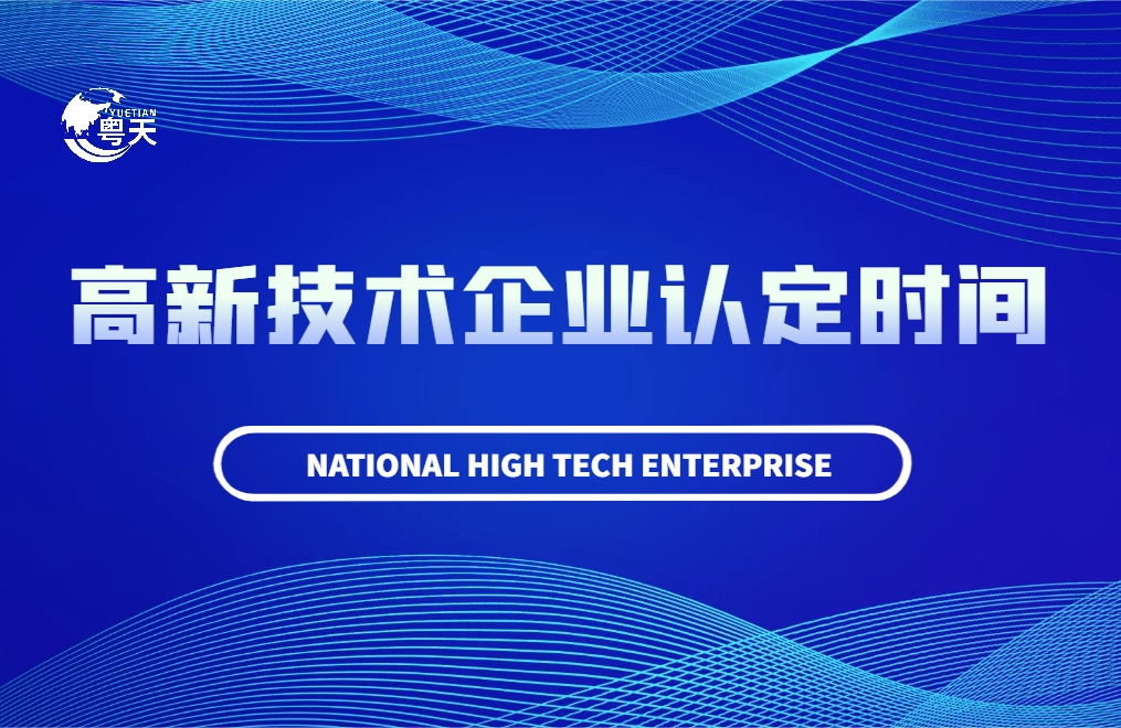 廣東省2024高新技術(shù)企業(yè)認(rèn)定時間