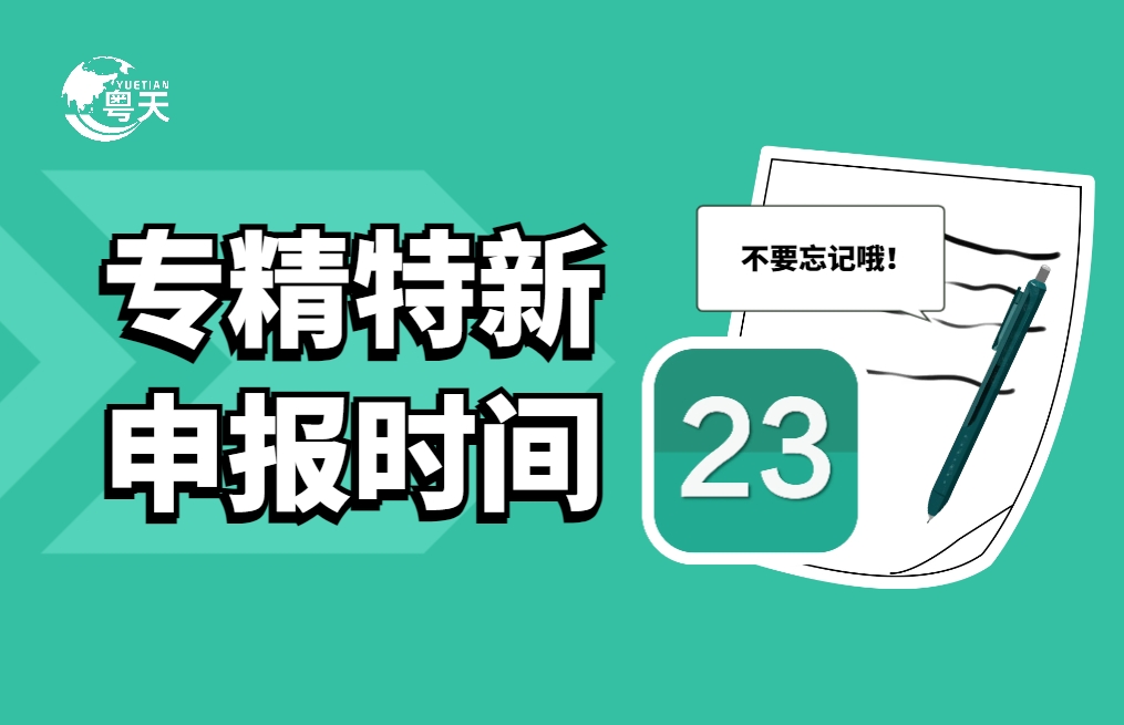 專精特新中小企業(yè)什么時候申報(bào)？