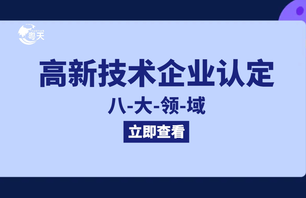 國家高新技術(shù)企業(yè)認(rèn)定八大領(lǐng)域