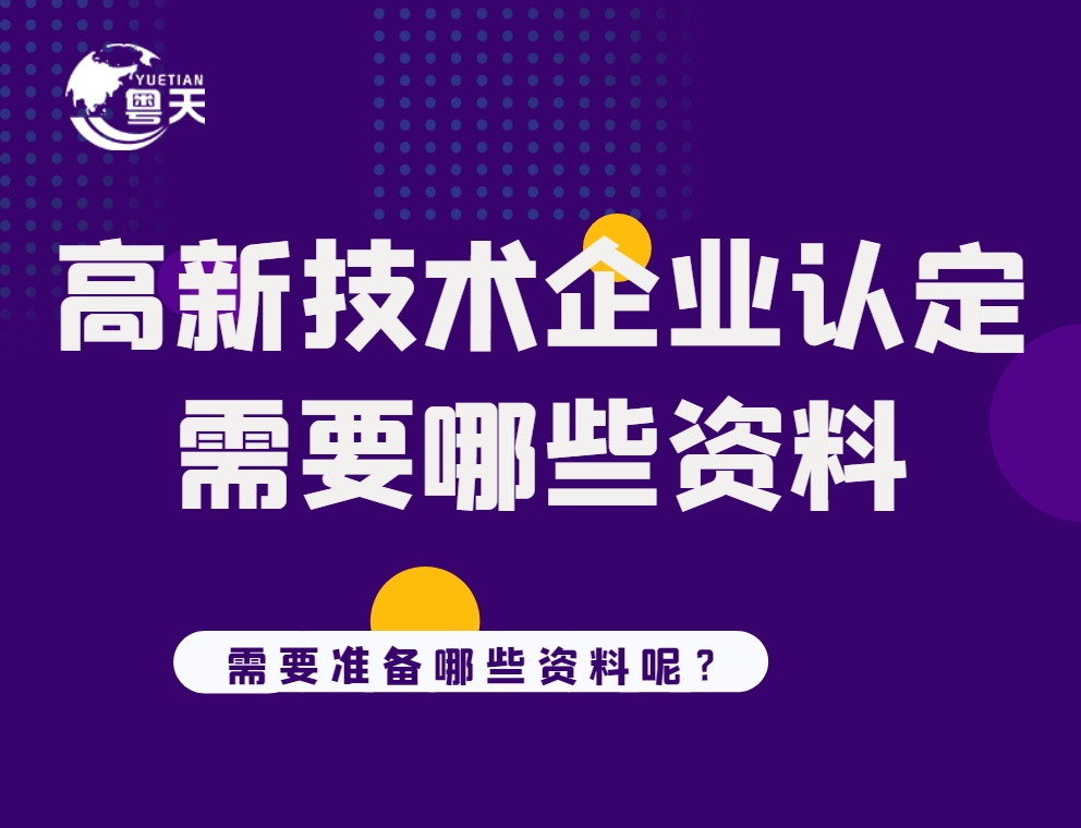 申報(bào)高新技術(shù)企業(yè)需要的材料有哪些？