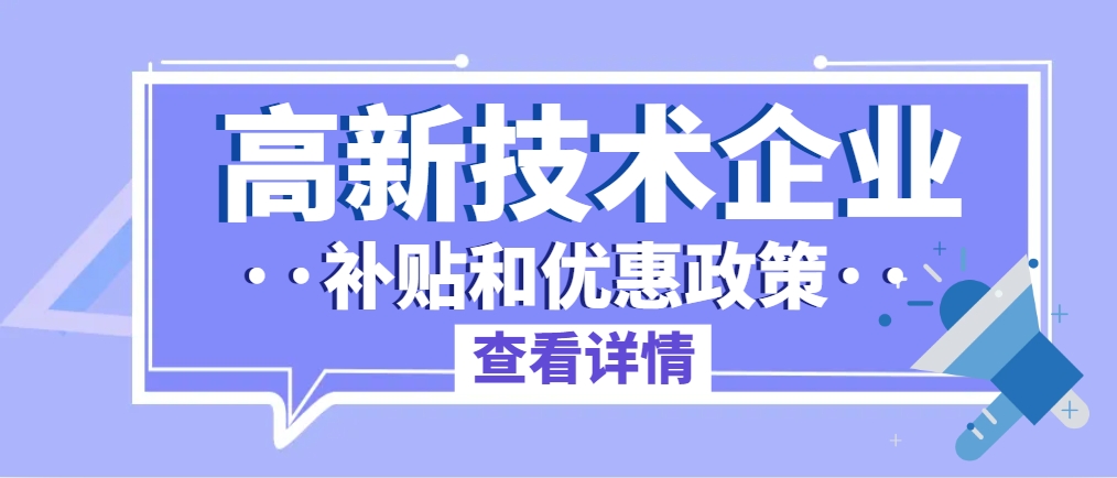 國家高新技術(shù)企業(yè)有多少補(bǔ)貼