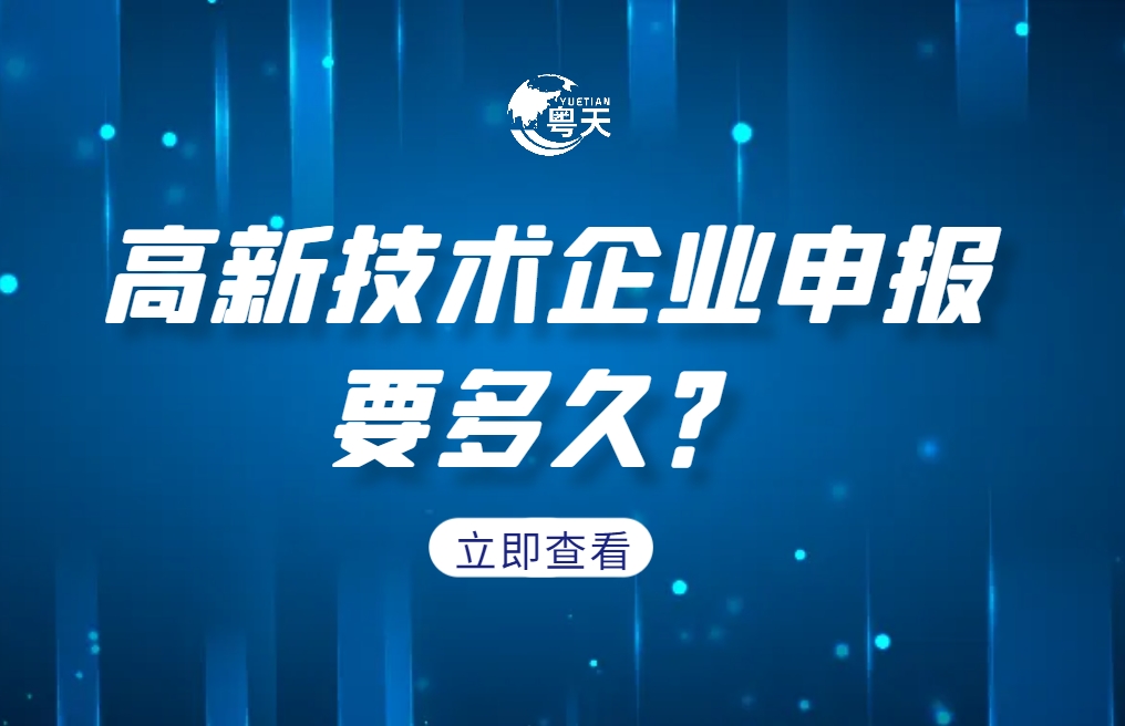 企業(yè)成功申報高新技術(shù)企業(yè)要多久？