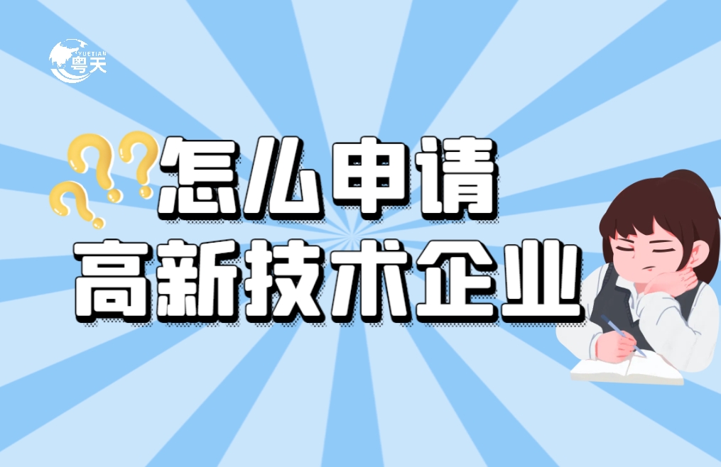 軟件企業(yè)怎么申請高新技術(shù)企業(yè)？